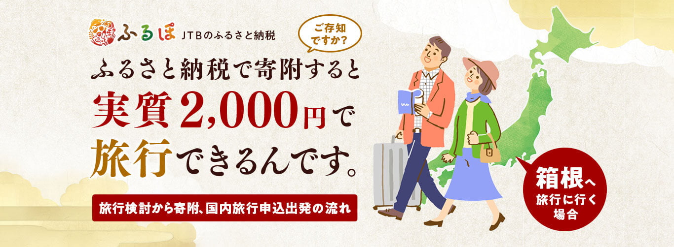 JTBのふるさと納税ふるぽふるさと納税で寄附すると実質2,000円で旅行できるんです。