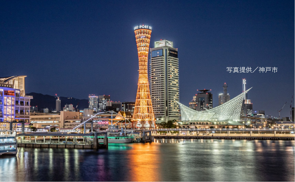 神戸の成長を見守る、誇りのランドマーク